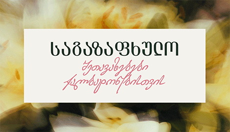 გაზაფხულის დღესასწაულები